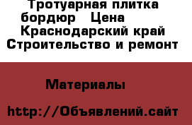 Тротуарная плитка бордюр › Цена ­ 450 - Краснодарский край Строительство и ремонт » Материалы   